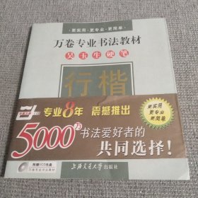 吴玉生硬笔行楷技法