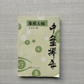 一版一印:象棋大师中盘搏杀