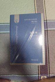 当代外国文学纪事·法国卷