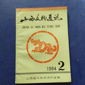 《山西文物通讯/1984年第 二 期，（总第2期）》收录 山西省长城考察报告/略谈忻州地区文物普察工作/太原文庙谈往/山西应县佛宫寺释迦塔/离石县文物普查工作总结/等 内页无写划近全新