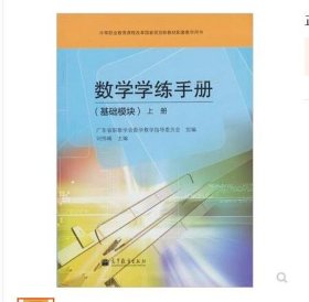 【全新】 数学学练手册（基础模块）上册