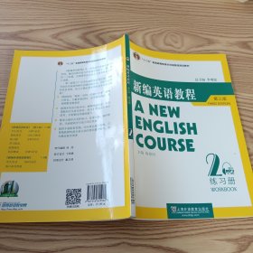 国家教委高等学校第三届优秀教材：新编英语教程2：练习册（第3版）