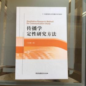 传播学定性研究方法/中国传媒大学传播学系列教材