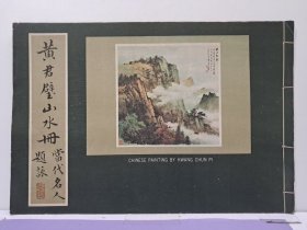 《黃君山水册当代名人题詠》8开线装 1973年3月出版