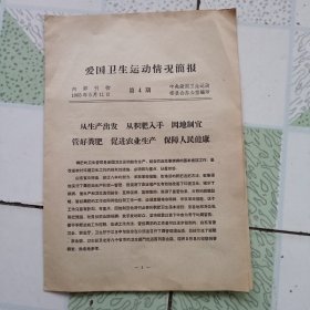 1965年5月11日第四期爱国卫生运动情况填报粪肥的处理，山东省日照县八年来开展粪肥卫生运动的基本经验