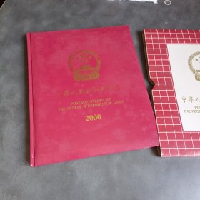 中国邮票 2000年册邮票册全
