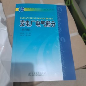 发电厂电气部分（第4版）/普通高等教育“十一五”国家级规划教材