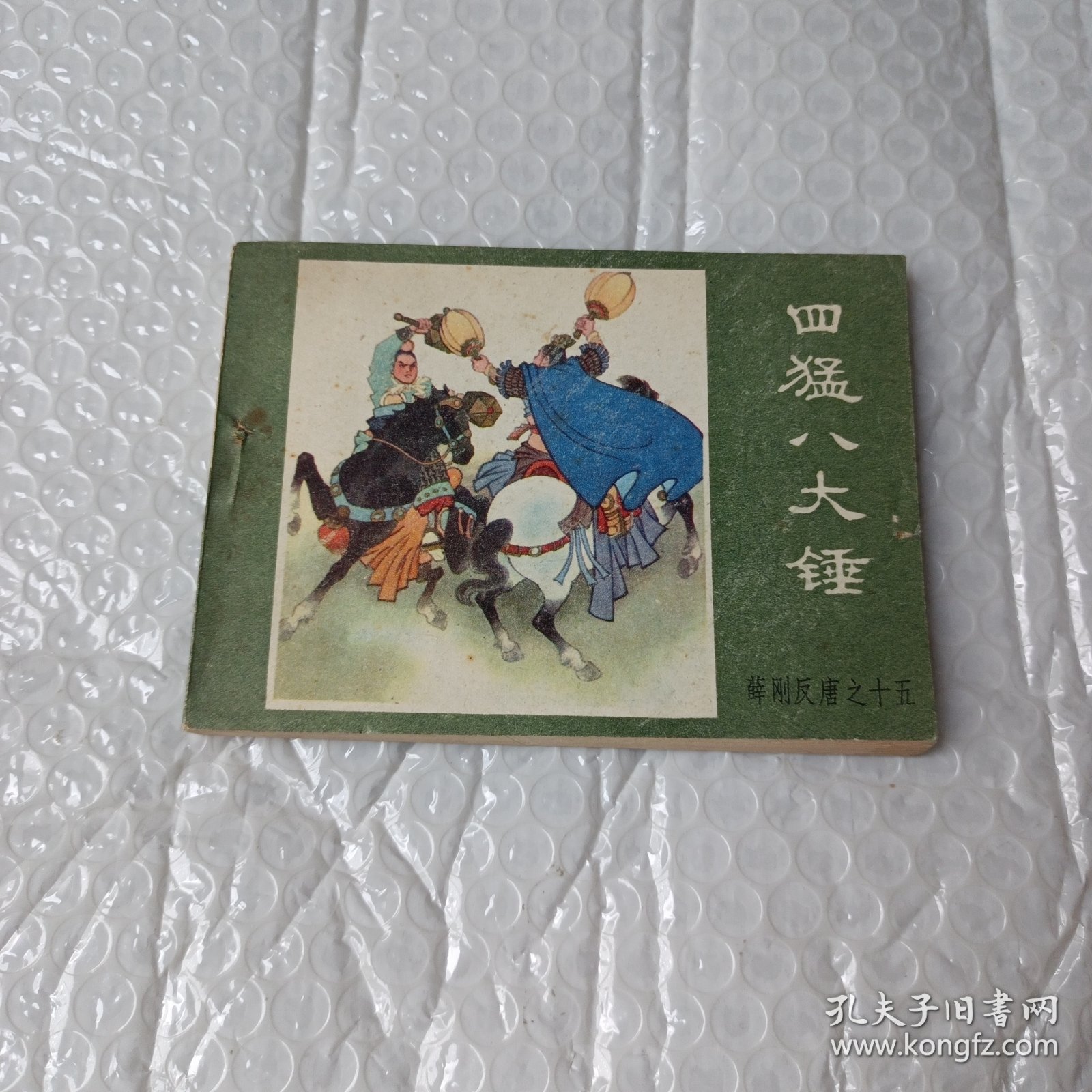 四猛八大锤 连环画