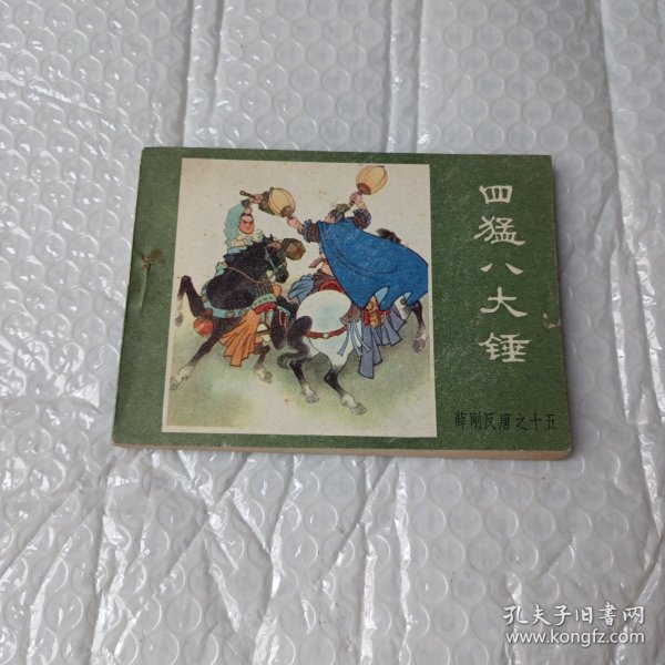 四猛八大锤 连环画