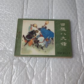 四猛八大锤 连环画