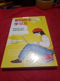 解码自主学习力：智能时代让孩子受益终身的能力