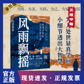 风雨飘摇：晚清名臣立身处世之道（签名本）（为人处世显真学问，小细节透出大智慧！从官场到战场，从江湖到庙堂，体察人性的幽微） 9787514625080