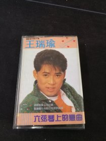 《王瑞瑜 六弦琴上的恋曲》黑卡老磁带，深圳音像公司出版