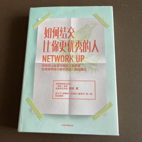 如何结交比你更优秀的人 把高端人脉变为优质人生资源