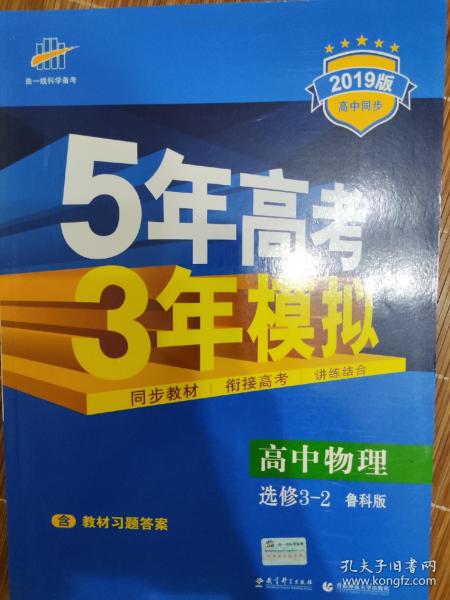 （2016）高中同步新课标 5年高考3年模拟 高中物理 选修3-2 LK（鲁科版）