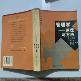 管理学——原理与方法（第四版）