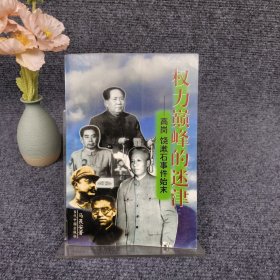 权力巅峰的迷津:高岗、饶漱石事件始末