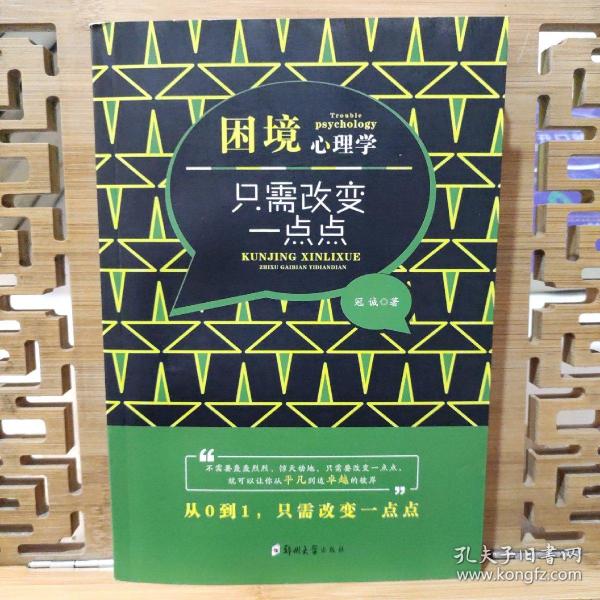 困境心理学：只需改变一点点