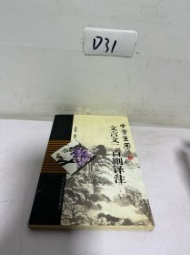 中学生用文言文二百则译注