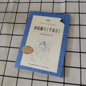 中国文化知识读本：孙思邈与《千金方》