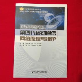 第四代移动通信网络原理与维护/21世纪高职高专规划教材