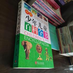 中国少年儿童百科全书