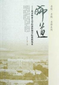 师道:北京林业大学经济管理学院教授风采