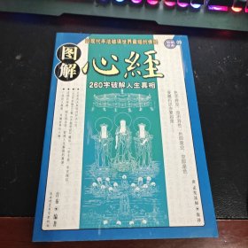 图解心经：260字说破解人生真相