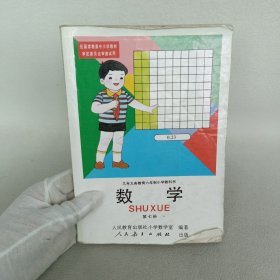 数学（第七册）：九年义务教育六年制小学教科书