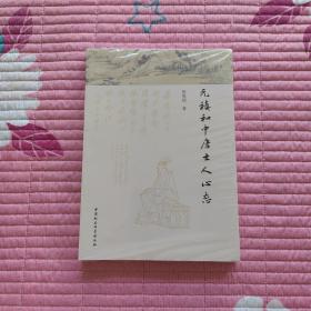 元稹和中唐士人心态