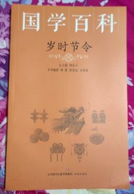 岁时节令/国学百科