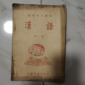 初级中学课本 汉语 1   五十年代