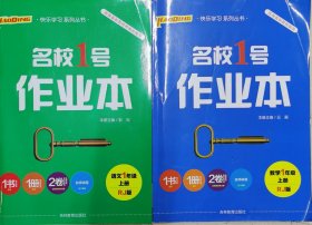 名校1号作业本 一年级语文+数学