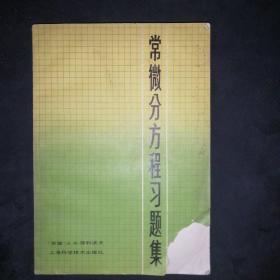 常微分方程习题集