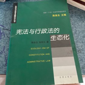 宪法与行政法的生态化/生态与法律专题研究丛书