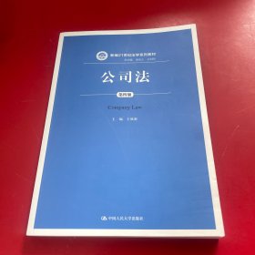 公司法（第四版）（新编21世纪法学系列教材）