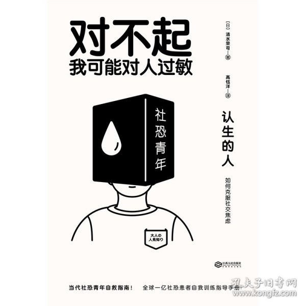 认生的人：如何克服社交焦虑（（对不起，我可能对人过敏））