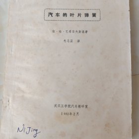 汽车的叶片弹簧 油印本 1982年