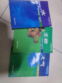 水：生命之源
生物：人类相依为命的朋友
大气：地球的保护神
3册