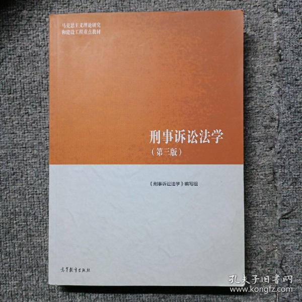 刑事诉讼法学（第三版）（马克思主义理论研究和建设工程重点教材）