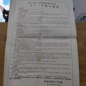 曲阜师范学院艺术系山东师范大学艺术系 山东纺织工学院山东艺术学院。山东轻工业学院1983年招生简章5张合售