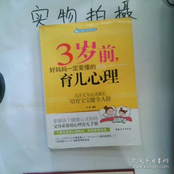 智慧父母自修书系：3岁前，好妈妈一定要懂的育儿心理