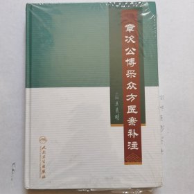 章次公博采众方医案补注