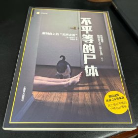 译文纪实系列·不平等的尸体