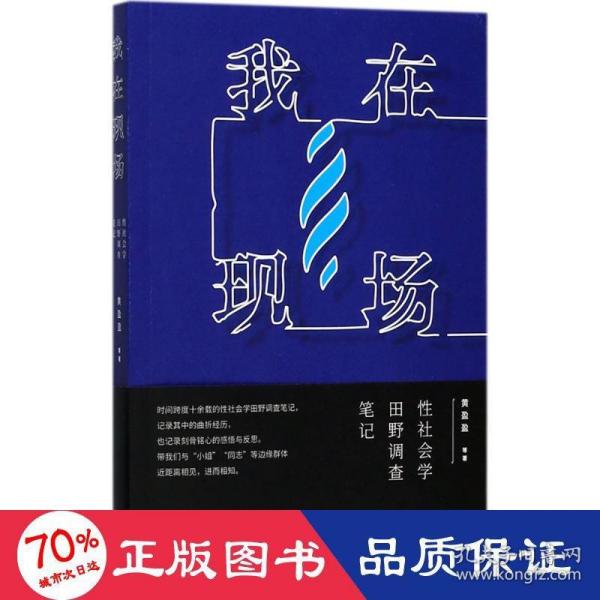 我在现场：性社会学田野调查笔记