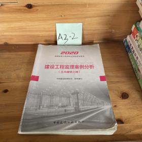 监理工程师2020教材：建设工程监理案例分析