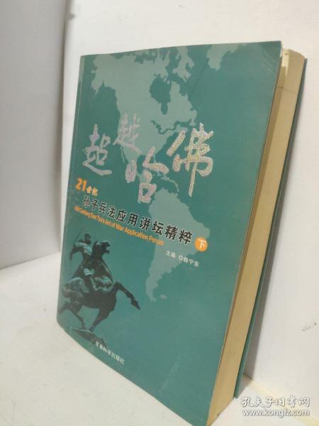 超越哈佛:21世纪孙子兵法应用讲坛精粹