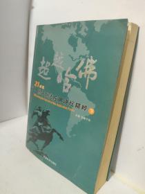 超越哈佛:21世纪孙子兵法应用讲坛精粹