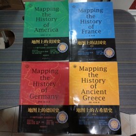 地图上的美国史(第二版) 地图上的法国史第（第二版） 地图上的德国史（第二版）地图上的古希腊史（第二版） 4本合售