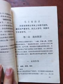 山东省中学试用课本数学第一册